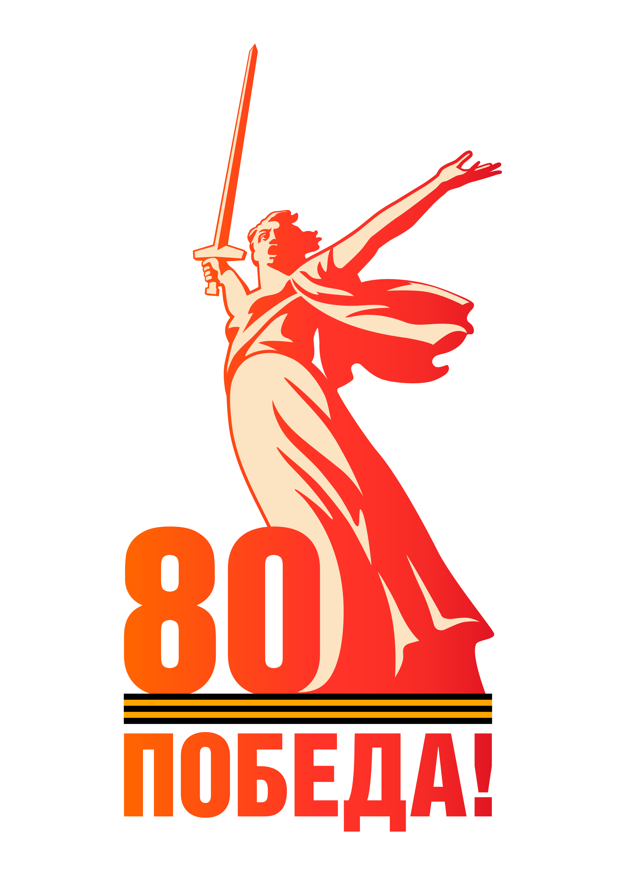 80 лет Победы.