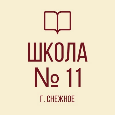  МБОУ &amp;quot;ОШ № 11 ИМ. А. СТЕНИНА Г. СНЕЖНОЕ&amp;quot;.