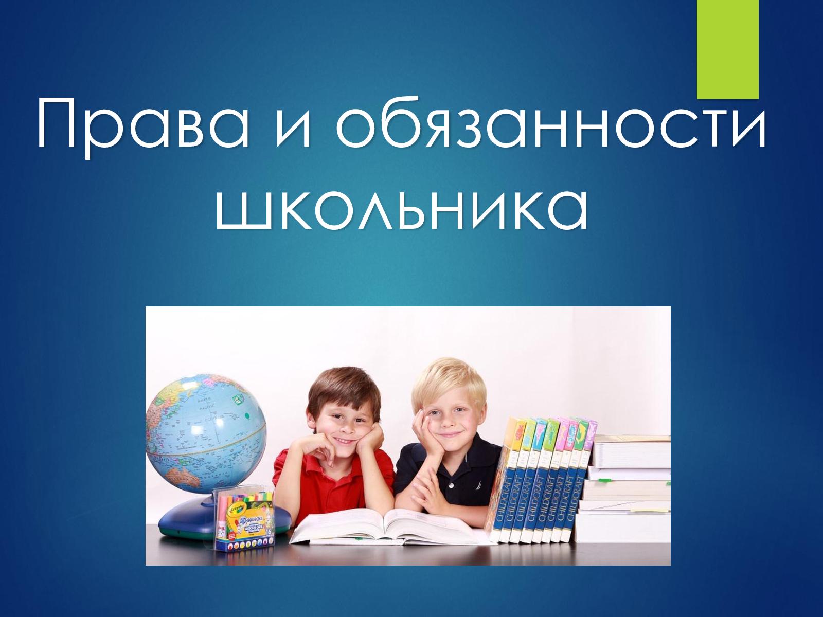 Правила обучения. Права и обязанности учащегося.